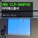 회의용 빔프로젝터 추천 - 아이에스동서 / 캐논 CLP-584FHD + YP-EV120 전동 스크린 설치후기입니다.