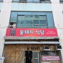 명학역 직화구이 맛집 꽃돼지 식당 가성비 폭발 점심 후기