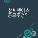 ㈜씨엔에스 | 샘씨엔에스 공모주 청약 후기!