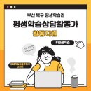 [학습카페 동구율하점]-무료강좌-토탈공예전문과정2 | [역량] 평생학습상담활동가 활동지원 _부산 북구 평생학습관