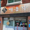 아이들이 정말 좋아하는 계룡중국집 계룡각 신메뉴 제육짜장 먹어본 후기