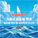 365행복약국 | 시흥시 일요일 약국, 심야약국 리스트