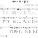 어머니와 고등어 / 김창완 & 산울림 ( 악보 ) 이미지