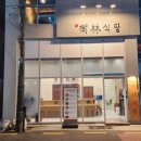 수림식당 사상점 이미지