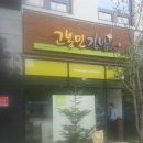 고봉민김밥 탄방역점 이미지