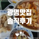 켈롯 | [광명 맛집] 윤짬뽕 솔직 후기: 입안 가득 톡톡 터지는 알곤이 짬뽕 (내 돈 내산)
