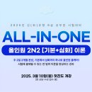 2N2 | 완성! 기본에서 심화까지 하나로 올인원 올케어! ALL-IN-ONE 2N2 [기본+심화] 이론반 첫진도 개강합니다📢😊