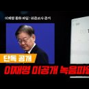 [백브리핑 단독] 이재명 미공개 녹취 파일 : 완벽한 증거 영상 001 이미지