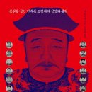 옌 총리엔 &lt;청나라 제국의 황제들&gt;