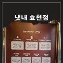냇내 효천점 이미지