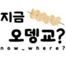 지금 오뎅교 이미지