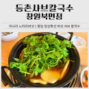 맛있는책놀이(7세) | 창원 북면 맛집 추천｜등촌샤브칼국수 점심특선 4코스 솔직 후기