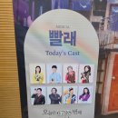 뮤지컬 빨래 | 뮤지컬 빨래 서울 후기(배우 기영수, 정형석,최정화,김은지, 유우헌, 황윤중, 서인권, 김정윤)