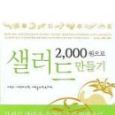 2,000원으로 샐러드 만들기/채현석,박종우/그리고책/215쪽 이미지