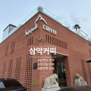[삼막커피 재방문 후기] 삼막사 카페/ 안양 석수동 관악역 카페/ 가족단위 카페/ 분위기 좋은 예쁜 카페...