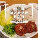 연인보쌈 - 영등포구 영신로9길 1 | [송파 맛집] 방이동 보쌈 박만배아리랑보쌈 방이점 후기