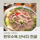 연산곰탕 | 연산동 가족외식 맛집 오륙회관 연산본점｜한우수육 낙지전골 산낙지 후기 (내돈내먹)