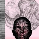 강림농장 | 오스틴 라이트 소설 「광신도들」 짧은 후기