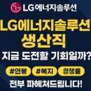 🏭 "LG에너지솔루션 생산직, 지금 도전할 타이밍일까?"