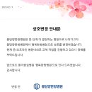 봉담양한방병원 | [봉담양한방병원 부설 아동심리발달 클리닉] 상호 변경 안내문