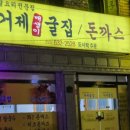 거제굴집돈까스 이미지