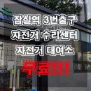 잠실역 3번출구(잠실자전거수리센터앞) 이미지