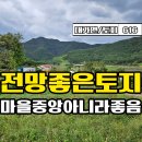 ★★급매(재등록)★★ 경남고성부동산 대가면 / 2521㎡(762평) / 계획관리지역 / 탁트인 고성토지매매 이미지