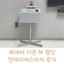 제네바 디콘 M 월넛 인테리어스피커 후기