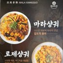 인지초등학교 | 반여동마라탕 마라섬 반여점 마라샹궈 3단계 얼얼한 맛 현지식 조리 아주아주 매운맛 후기
