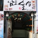 [사당역 회식] 남도술상별관에서 모임의 자리를