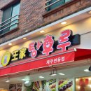 달콤왕가탕후루연동점 이미지
