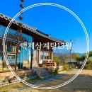 태백동 스포츠파크 | 창원 진해 맛집 태백동 백제삼계탕 13월 한방삼계탕 내돈내산 후기