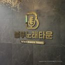 블루노래타운 이미지
