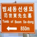 범세동 선생묘 이미지