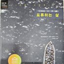 NR-34[성진로]-하-326 | 표류하는 삶 / 앤드류 볼드윈, 조반니 베티니