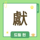 부수로 보는 한자 이미지