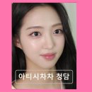 압구정로데오역 미용실 추천 아티시차차 청담 스타일과 서비스 만족도 높다