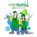 우리동네청소