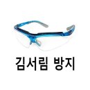 눈보안경 쇼핑하우