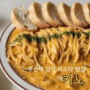 부산대 분위기 좋은 파스타 맛집 키노 방문 후기