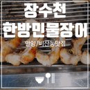 수촌 민물장어