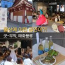 시조창 | 울산 중구 문화원 공연 태화서원 굿 무악 태화풍류 관람후기