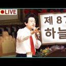 🔴 허경영 하늘궁 87회 이미지