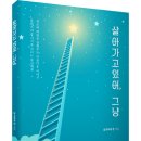 (광고) 위로와 희망을 전해주는 아름다운 이야기! 「살아가고 있어, 그냥」 (올리비아경 저 / 보민출판사 펴냄) 이미지