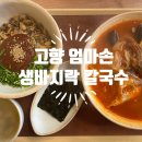 영등포맛집| 고향 엄마손 생바지락 칼국수 영등포점| 짬뽕칼국수와 꼬막비빔밥 후기