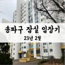 잠신고등학교 정문앞 | 송파구 잠실 임장 후기 :: 아시아선수촌 잠실엘스 리센츠 트리지움 잠실주공5단지 장미아파트 잠실대장...