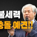 긴급 상황 입니다..!! 탄핵 촛불세력 광장 대충돌 예견!! 이영한TV﻿ 이미지