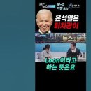 ㅎㅎ 바이든이 g7회의에서 윤석열을 미치광이라고 했다네요. 이미지