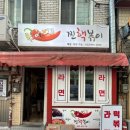신당분식 | 신당 | “찐핵볶이” 신당동 떡볶이 푸딘코 분식집 다녀온 후기