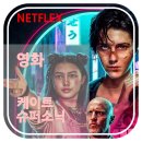 솔직리뷰 [넷플릭스신작영화 2편] 케이트/ 소닉: 결말없는후기
